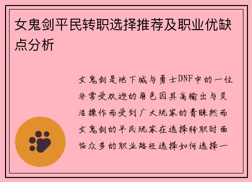 女鬼剑平民转职选择推荐及职业优缺点分析
