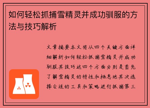如何轻松抓捕雪精灵并成功驯服的方法与技巧解析 如何轻松抓捕雪精灵并成功驯服的方法与技巧解析