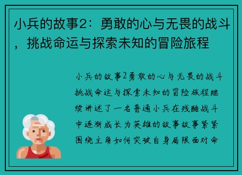小兵的故事2：勇敢的心与无畏的战斗，挑战命运与探索未知的冒险旅程