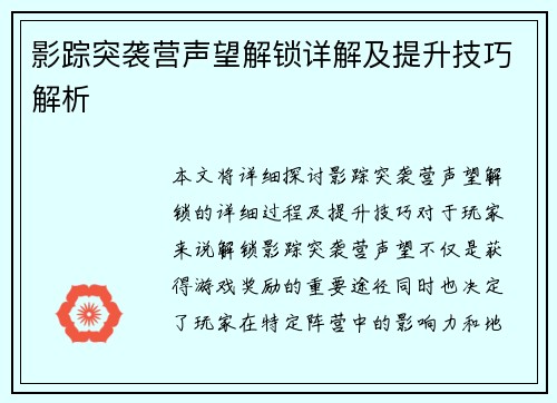 影踪突袭营声望解锁详解及提升技巧解析 影踪突袭营声望解锁详解及提升技巧解析